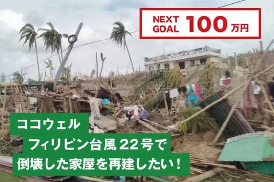 ココウェル フィリピン台風22号で倒壊した家屋を再建したい！